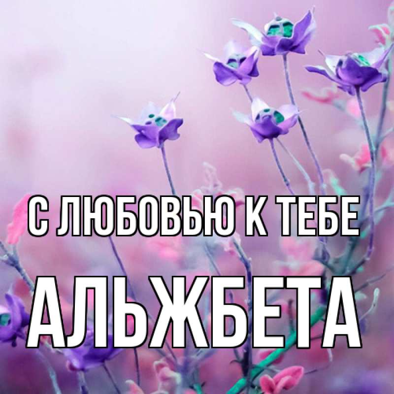Картинка С любовью к тебе, Альжбета