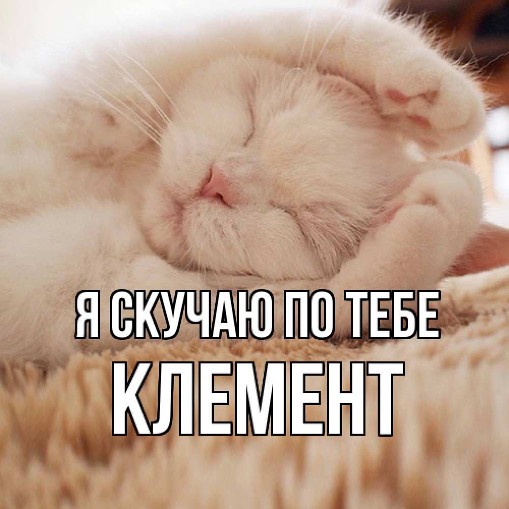 Открытка  с именем. Клемент, Я скучаю по тебе  