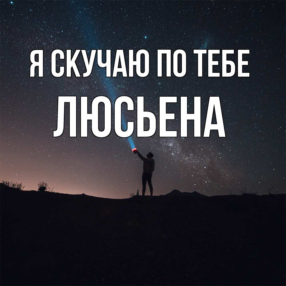 Открытка  с именем. Люсьена, Я скучаю по тебе  