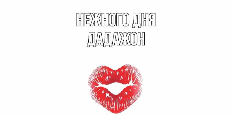 Открытка с именем, Дадажон, Нежного дня