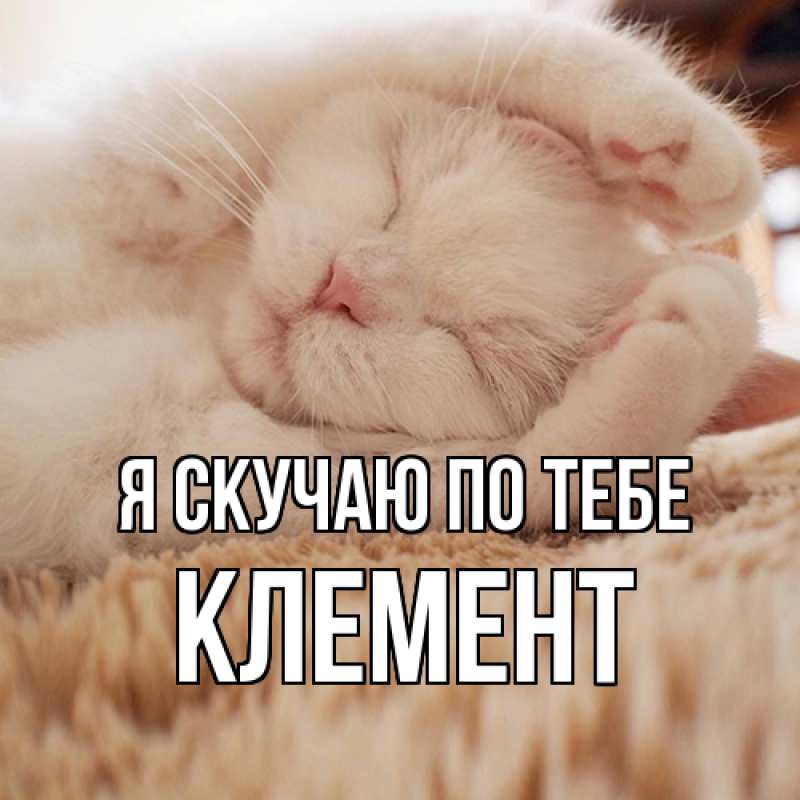 Картинка Я скучаю по тебе, Клемент