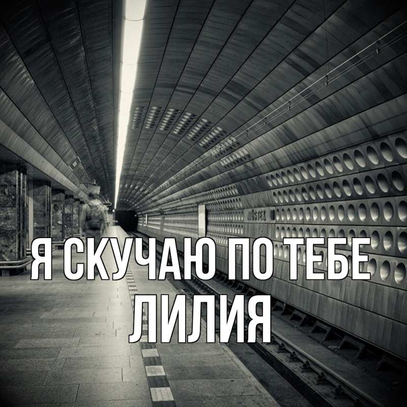 Картинка Я скучаю по тебе, Лилия