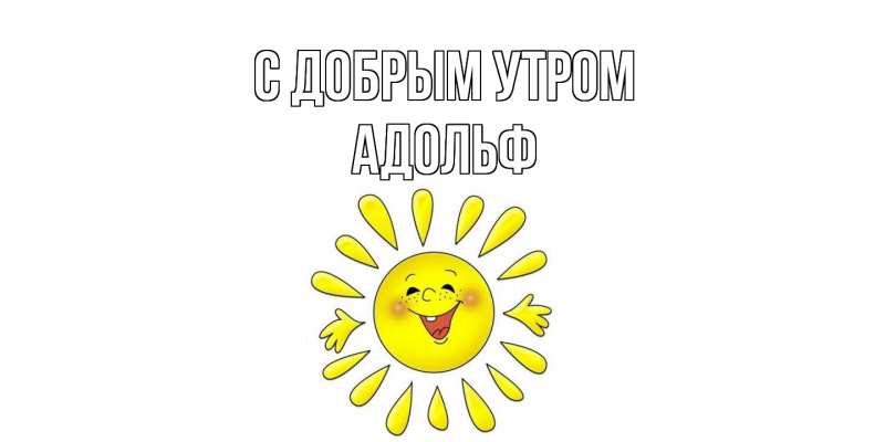 Открытка с именем, Адольф, С добрым утром