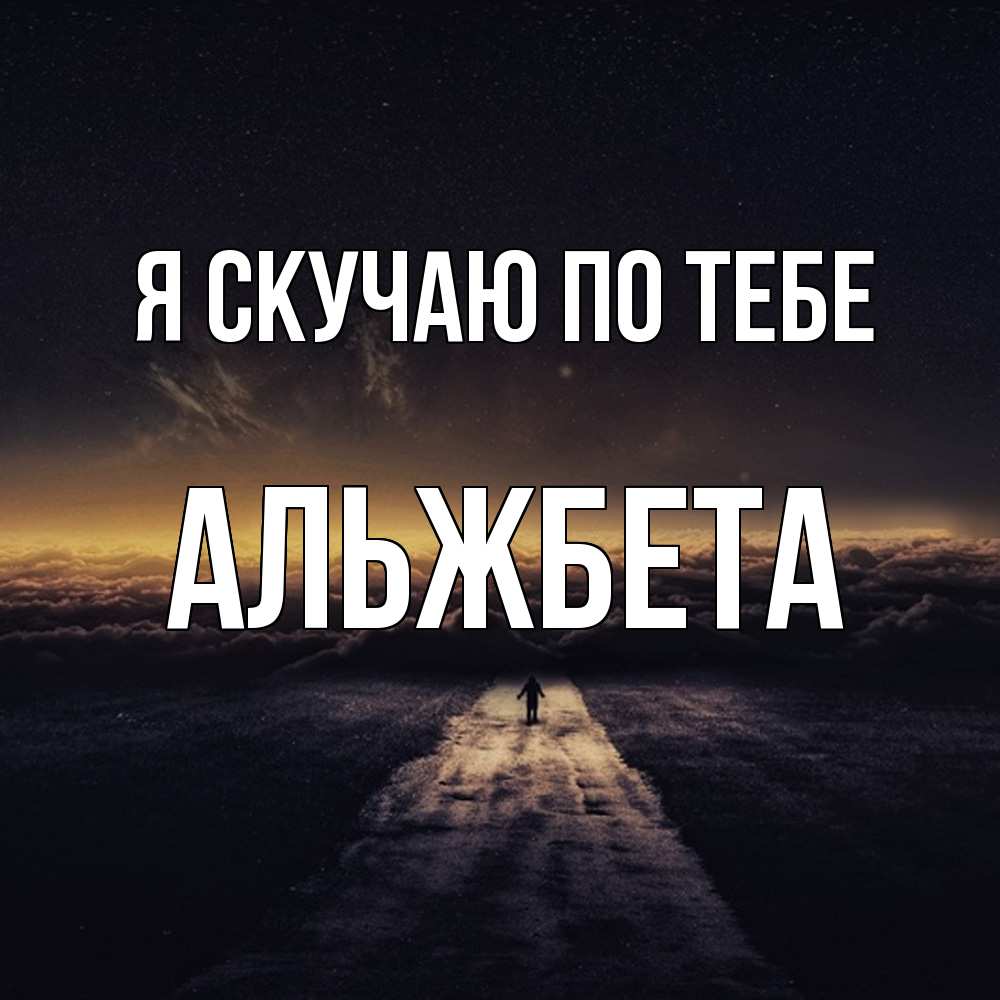 Открытка  с именем. Альжбета, Я скучаю по тебе  