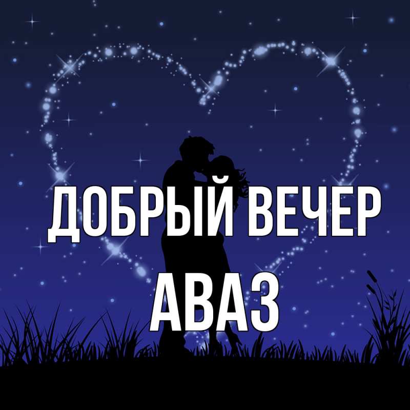 Картинка Добрый вечер, Аваз