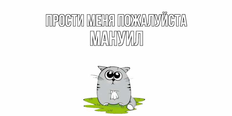 Открытка с именем, Мануил, Прости меня пожалуйста