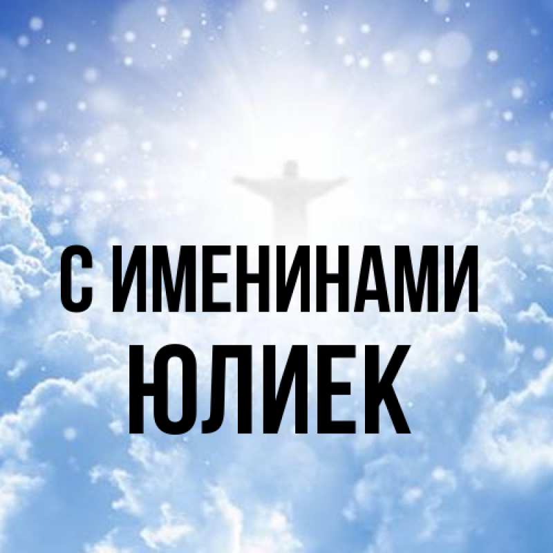 Картинка С именинами, Юлиек