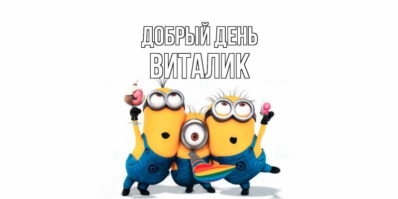 Картинка Добрый день, Виталик