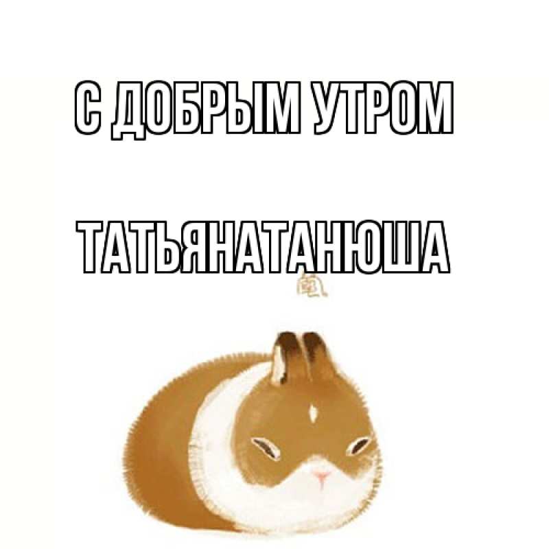 Картинка С добрым утром, Татьянатанюша