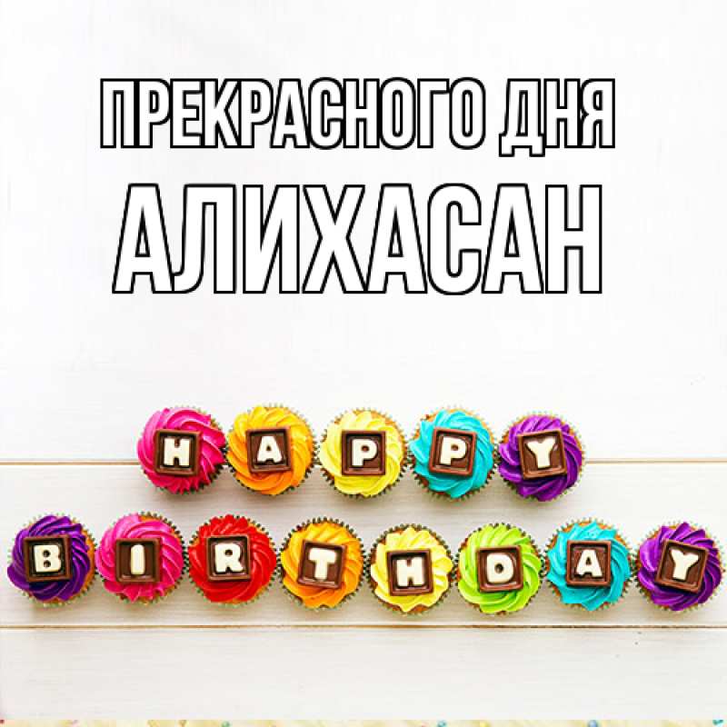 Картинка Прекрасного дня, АлиХасан