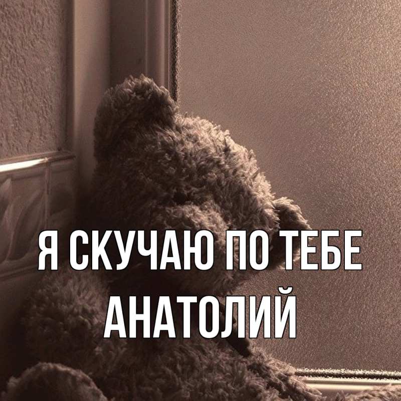 Картинка Я скучаю по тебе, Анатолий
