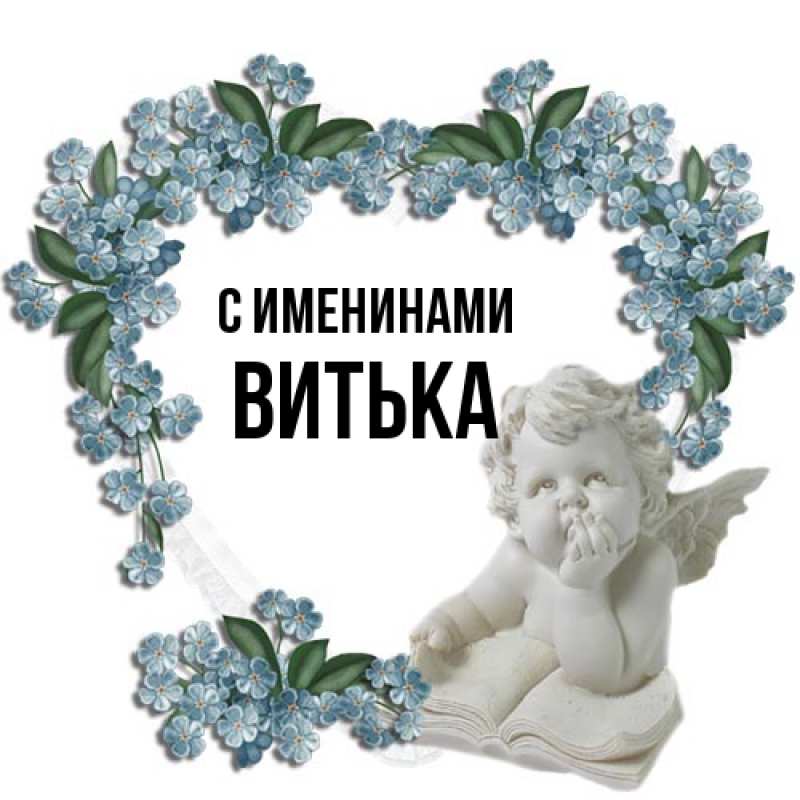 Картинка С именинами, Витька