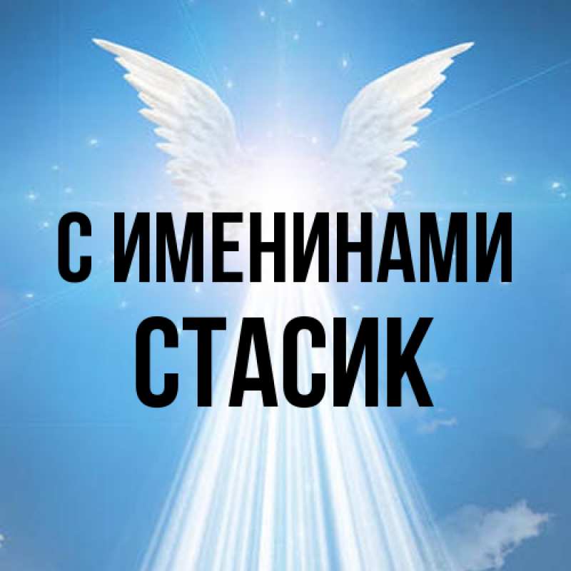 Картинка С именинами, Стасик