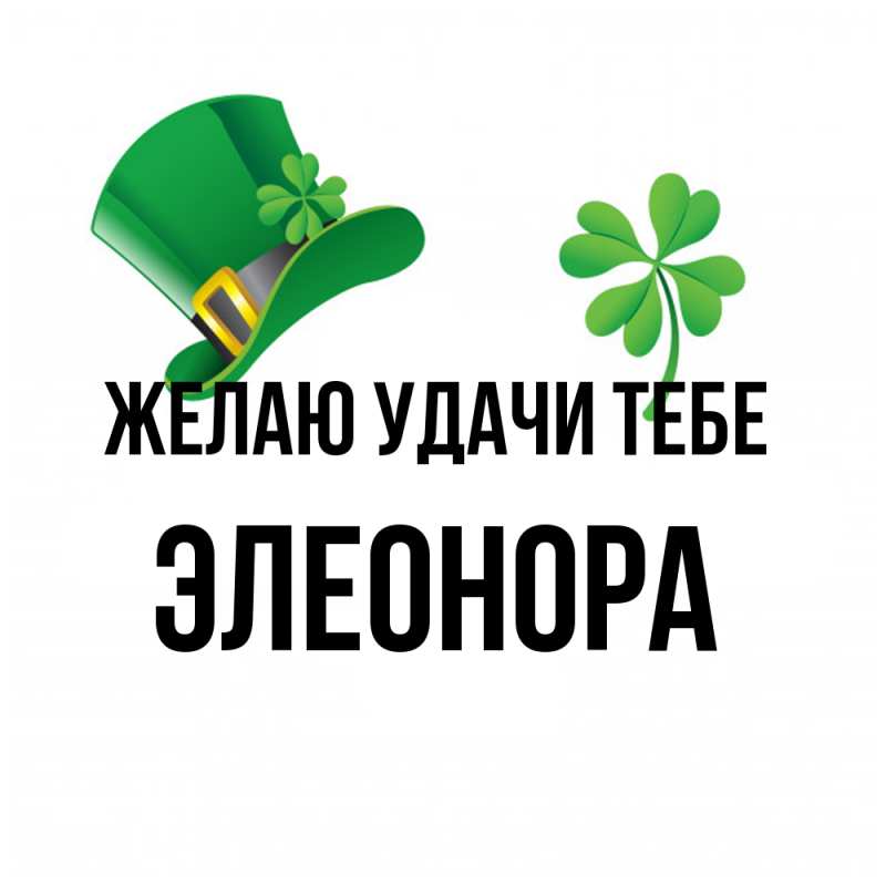 Картинка Желаю удачи тебе, Элеонора