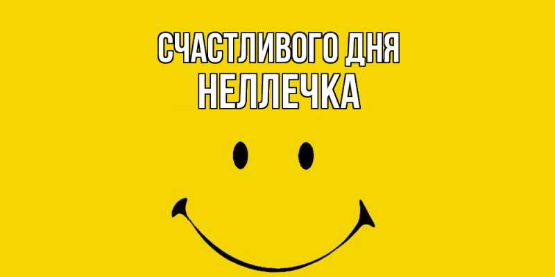 Картинка Счастливого дня, Неллечка