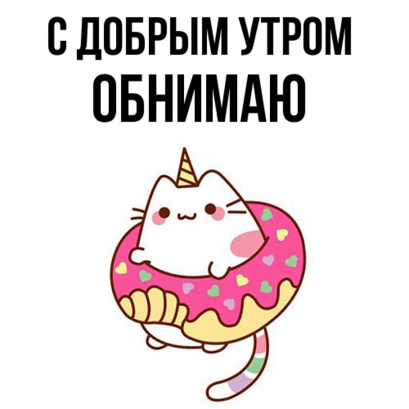 Картинка С добрым утром, Обнимаю