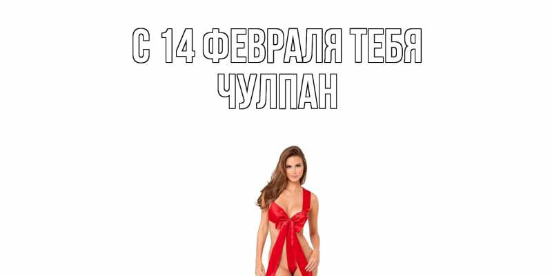 Картинка С 14 февраля тебя, Чулпан