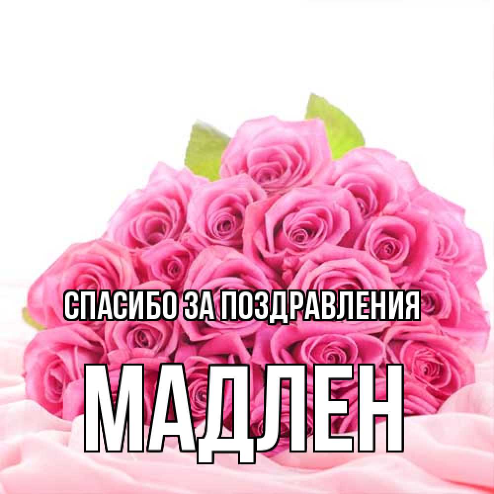 Открытка  с именем. Мадлен, Спасибо за поздравления  