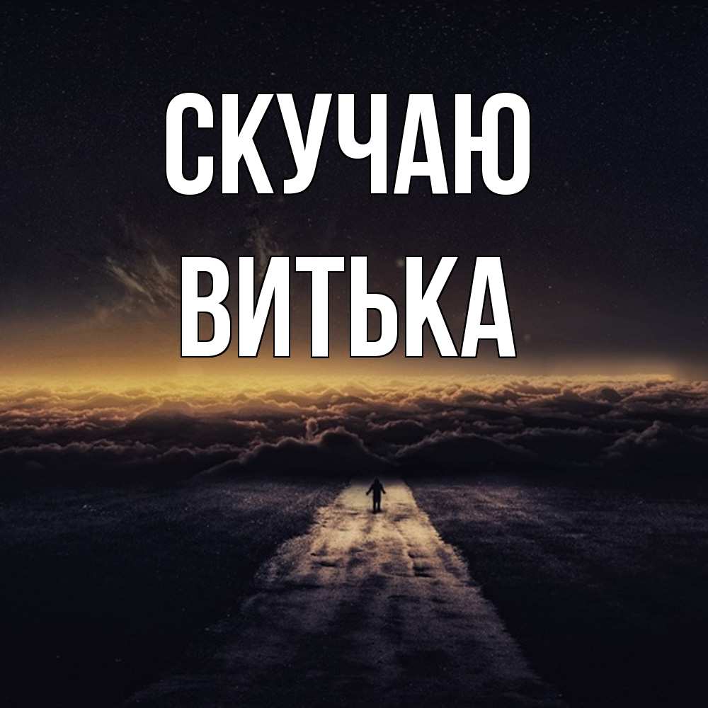 Открытка  с именем. Витька, Скучаю  