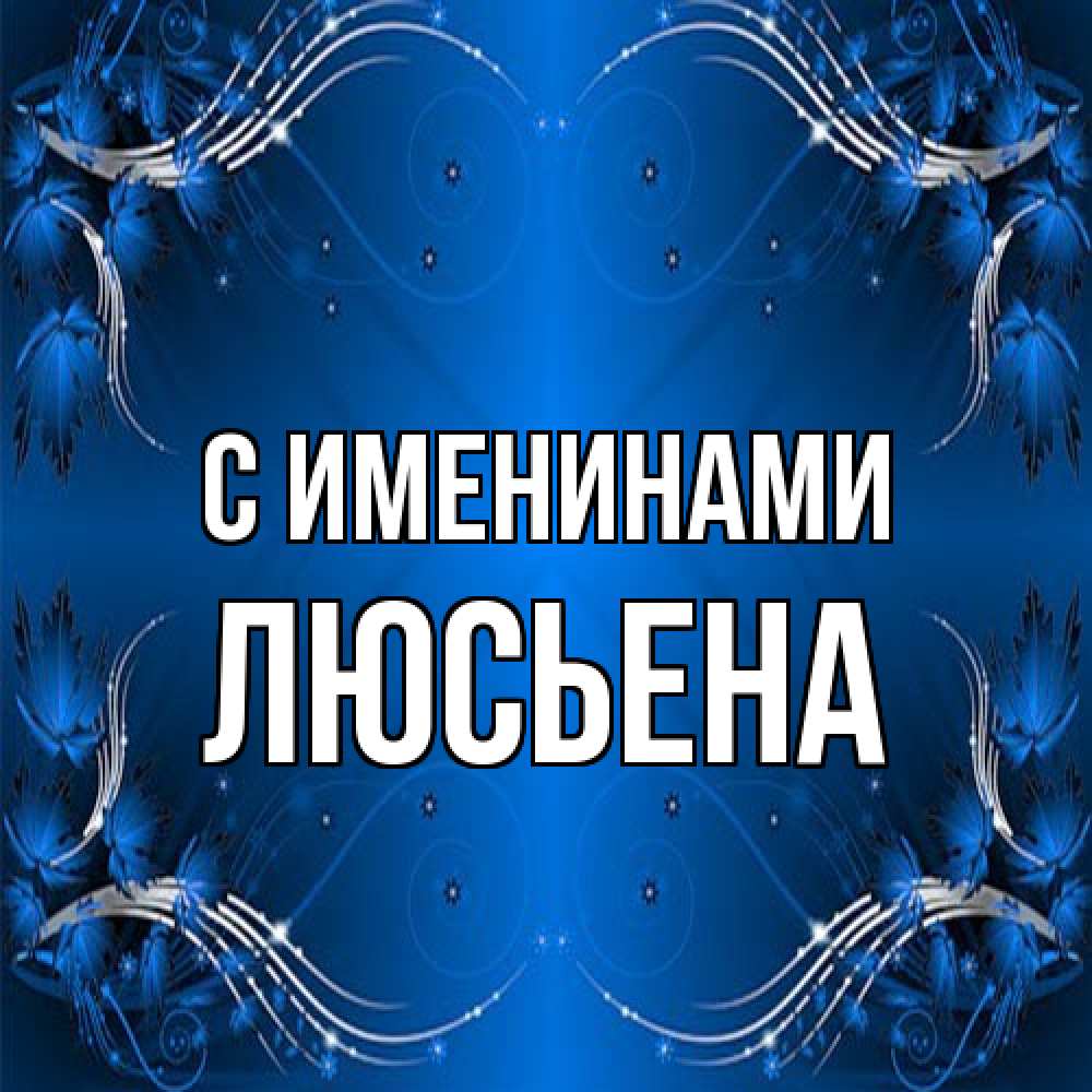 Открытка  с именем. Люсьена, С именинами  
