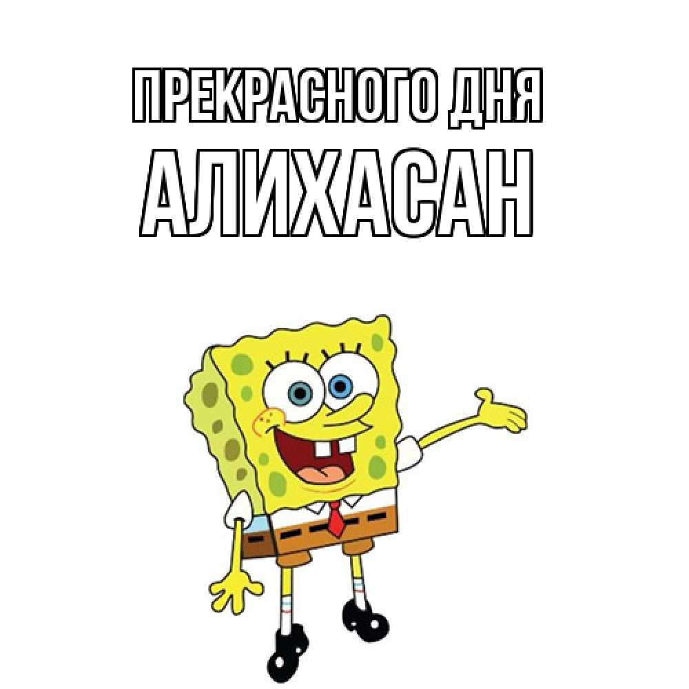 Открытка  с именем. АлиХасан, Прекрасного дня  