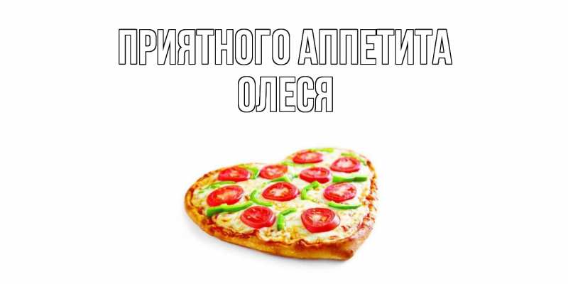 Открытка с именем, Олеся, Приятного Аппетита