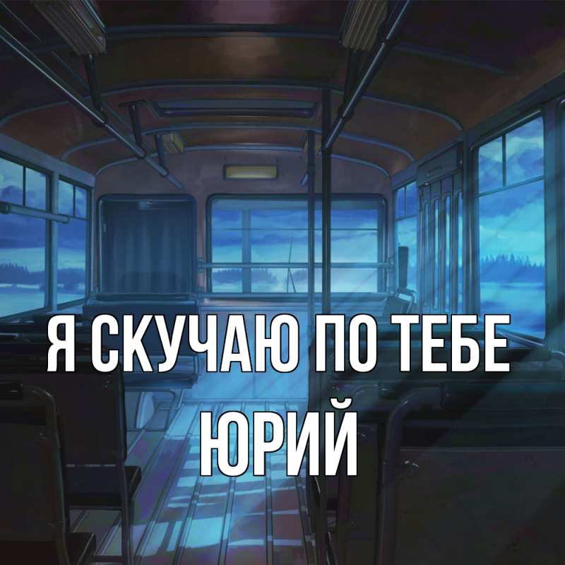Картинка Я скучаю по тебе, Юрий