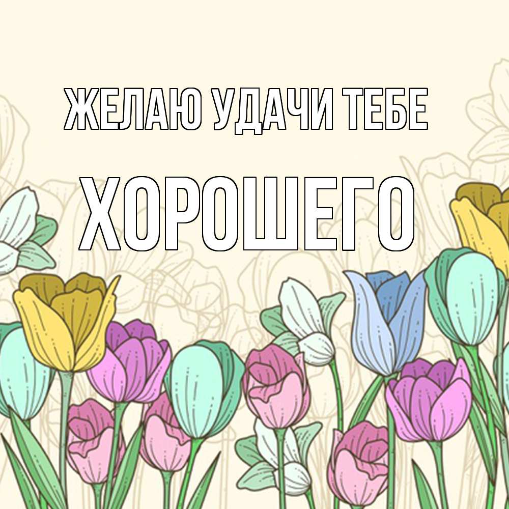 Открытка  с именем. Хорошего, Желаю удачи тебе  