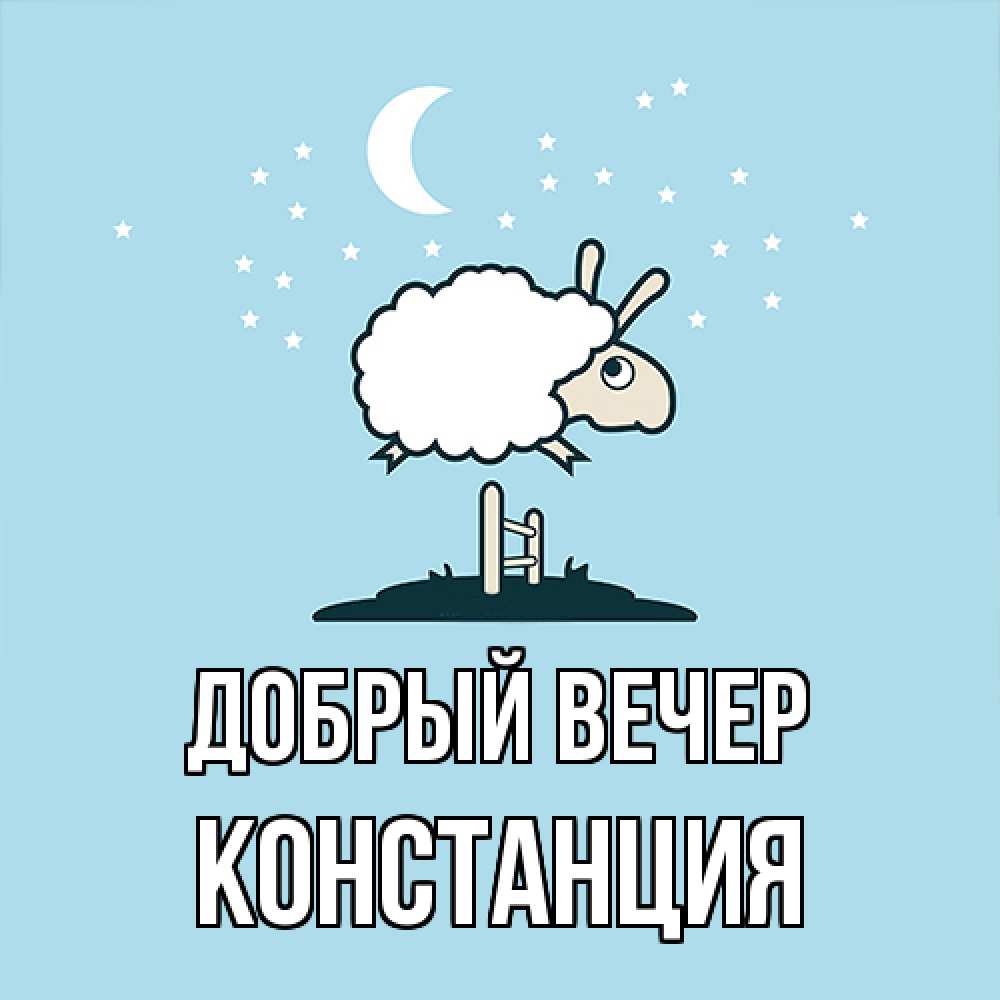 Открытка  с именем. Констанция, Добрый вечер  