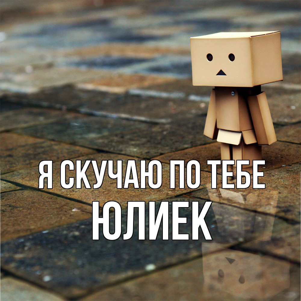 Открытка  с именем. Юлиек, Я скучаю по тебе  