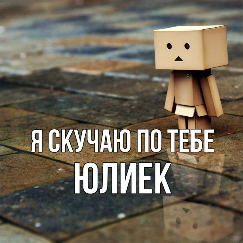 Картинка Я скучаю по тебе, Юлиек