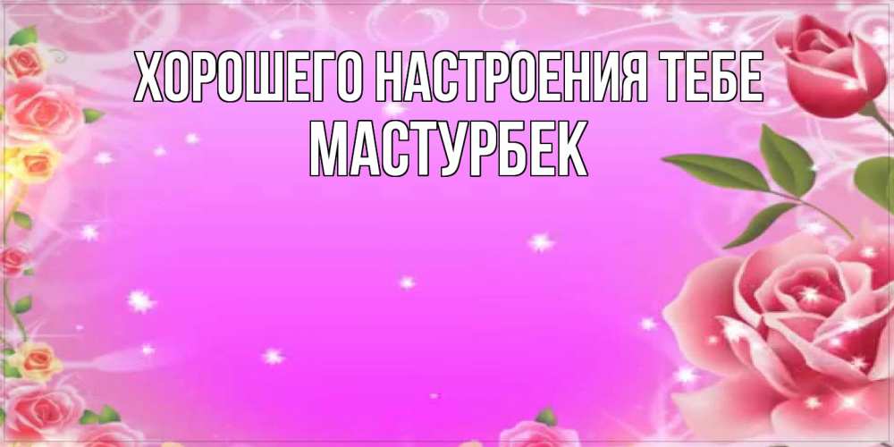 Открытка  с именем. Мастурбек, Хорошего настроения тебе  