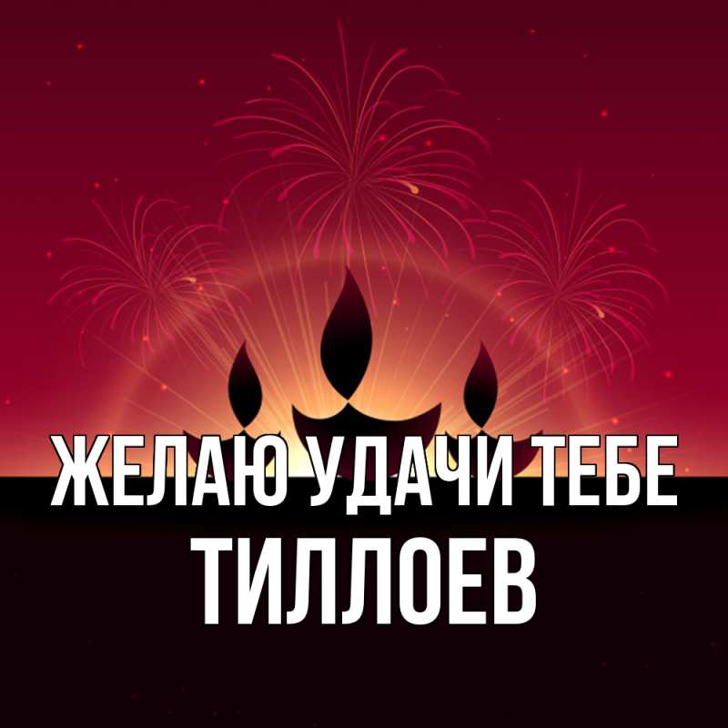 Картинка Желаю удачи тебе, Тиллоев