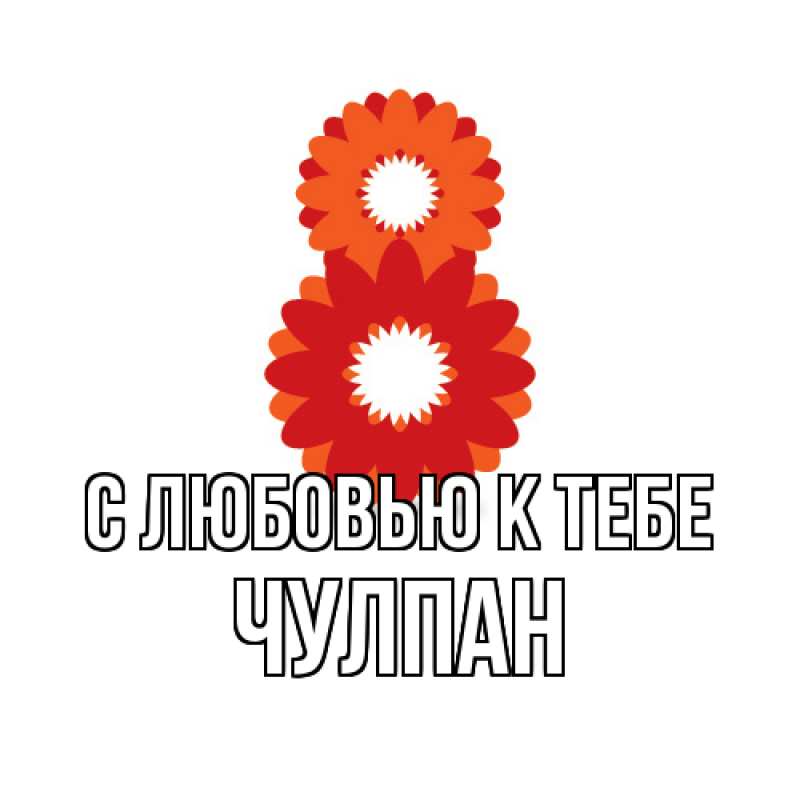 Картинка С любовью к тебе, Чулпан