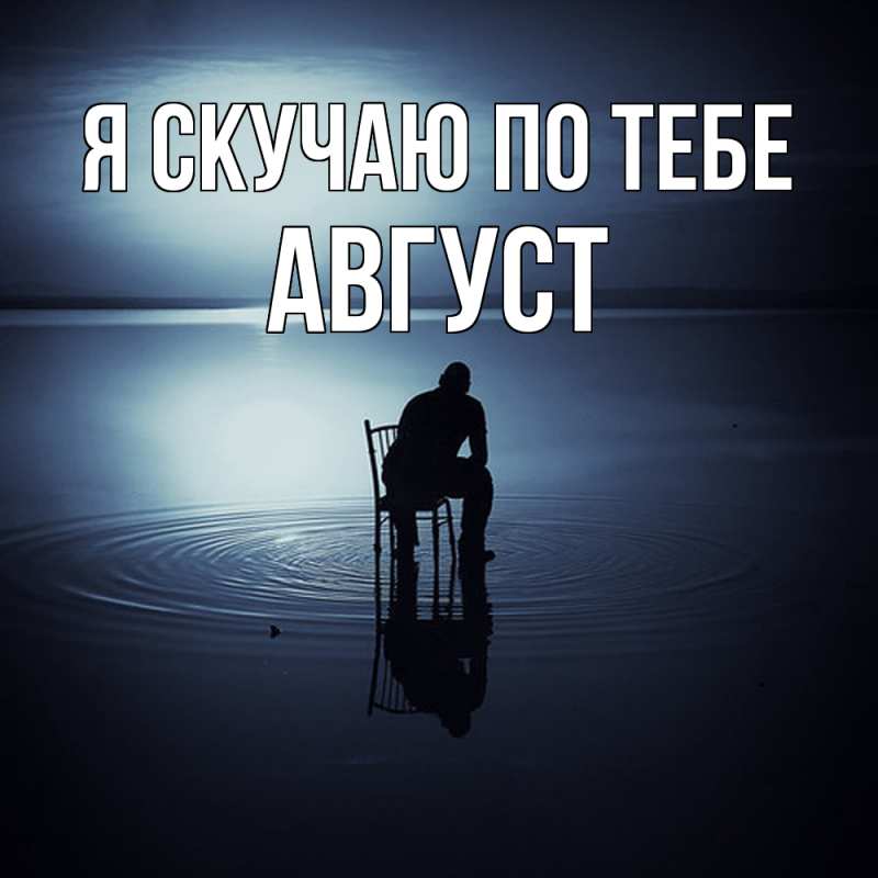 Картинка Я скучаю по тебе, Август