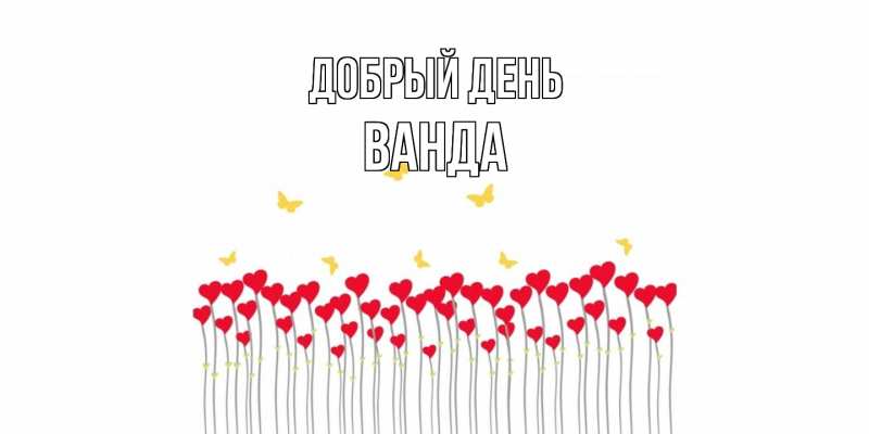 Картинка Добрый день, Ванда