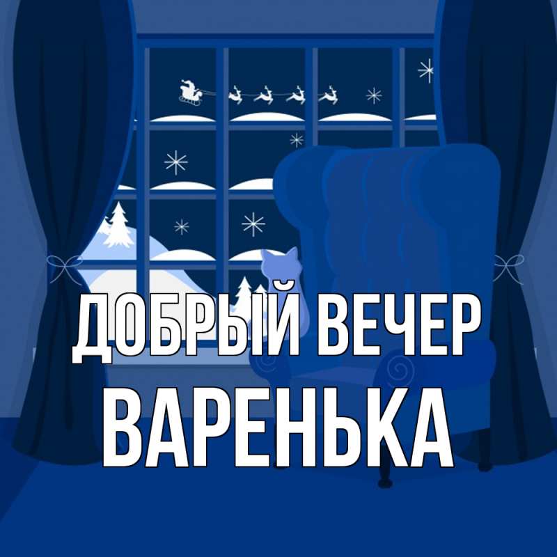 Картинка Добрый вечер, Варенька