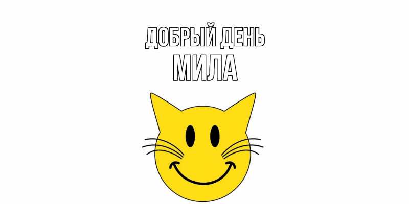 Картинка Добрый день, Мила