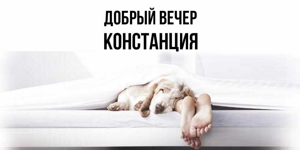 Открытка  с именем. Констанция, Добрый вечер  
