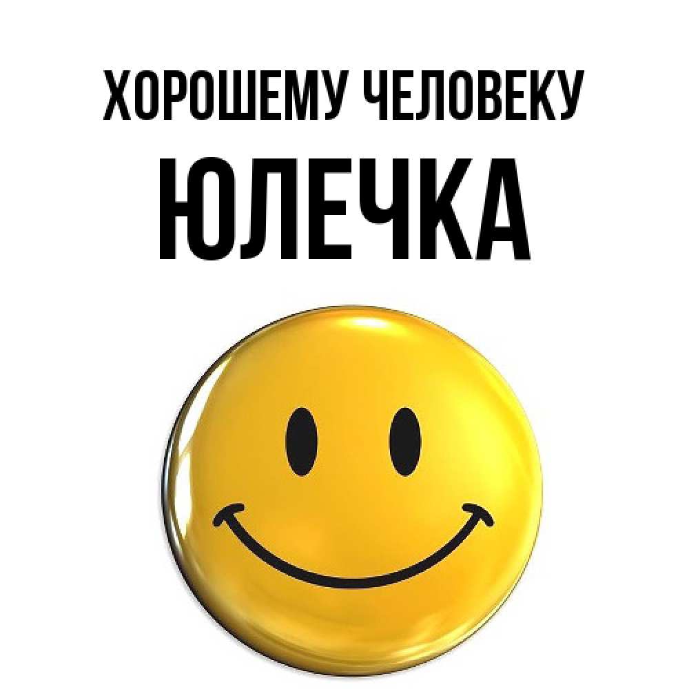 Открытка  с именем. Юлечка, Хорошему человеку  