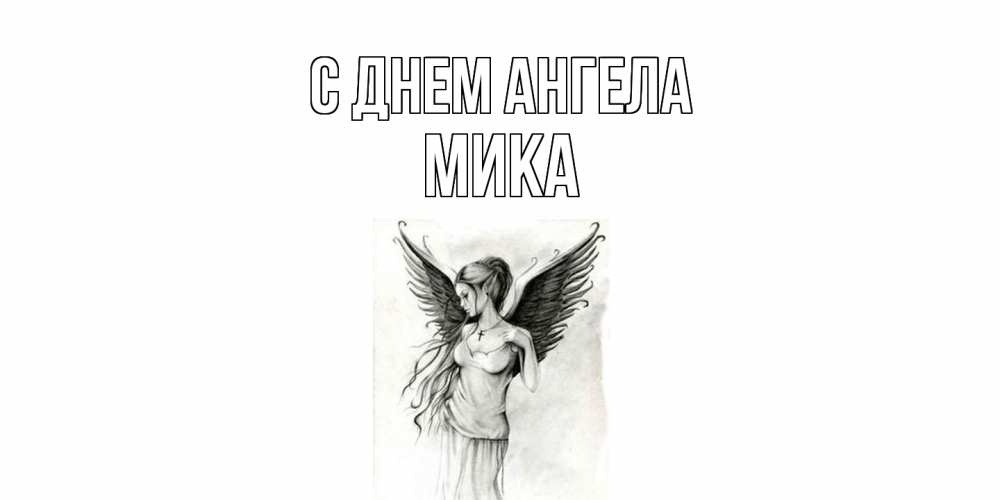 Открытка  с именем. мика, С днем ангела  