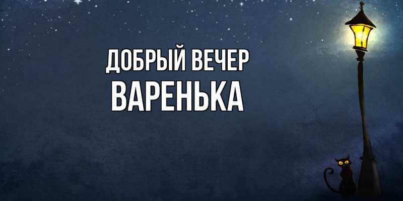 Картинка Добрый вечер, Варенька