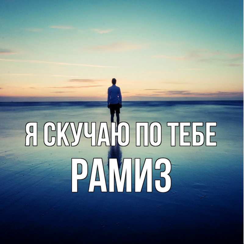 Открытка с именем, Рамиз, Я скучаю по тебе