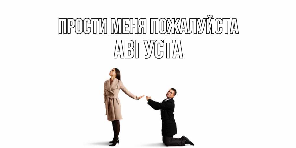 Открытка  с именем. Августа, Прости меня пожалуйста  