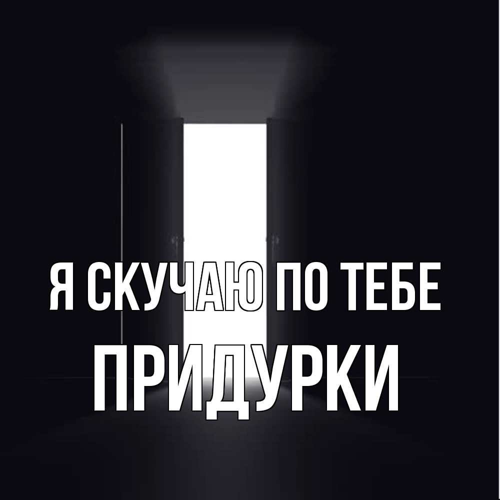 Открытка  с именем. Придурки, Я скучаю по тебе  