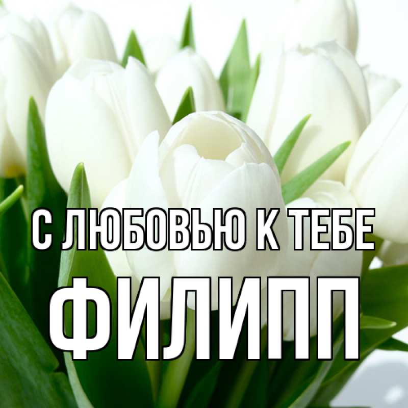 Открытка с именем, Филипп, С любовью к тебе