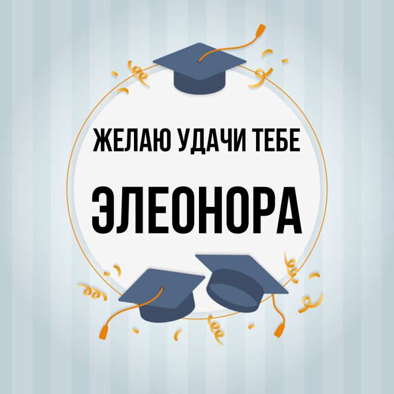 Картинка Желаю удачи тебе, Элеонора