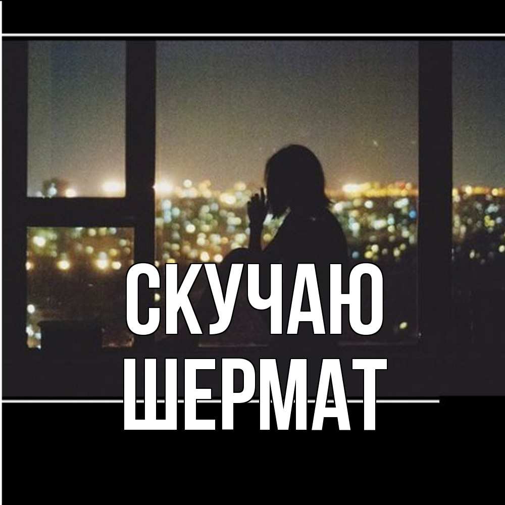 Открытка  с именем. Шермат, Скучаю  