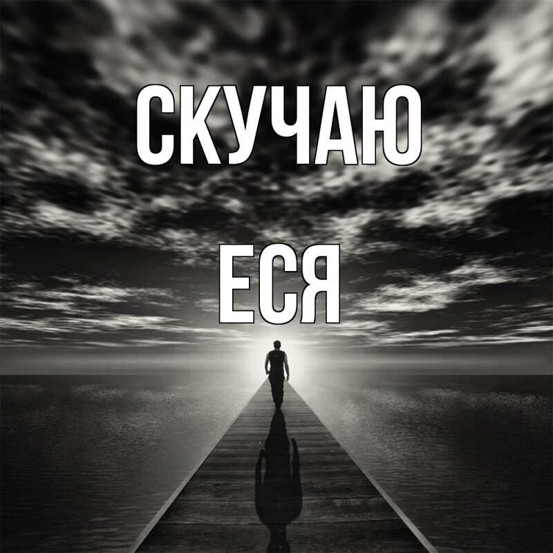 Картинка Скучаю, Еся