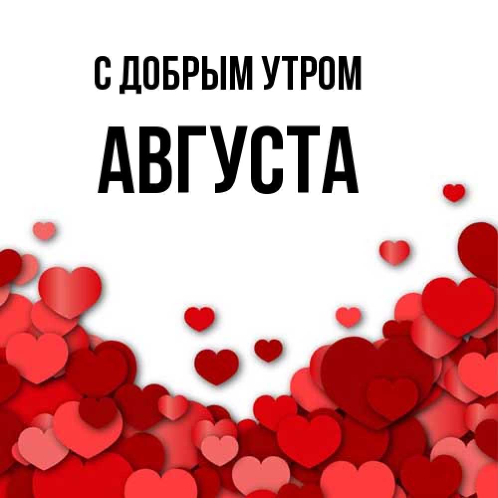 Открытка  с именем. Августа, С добрым утром  